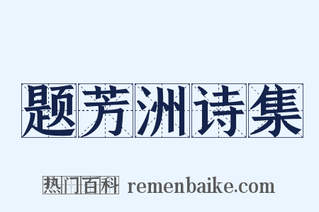 题芳洲诗集是什么意思的图片